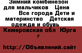 Зимний комбинезон  для мальчиков › Цена ­ 2 500 - Все города Дети и материнство » Детская одежда и обувь   . Кемеровская обл.,Юрга г.